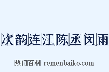 次韵连江陈丞闵雨是什么意思的图片